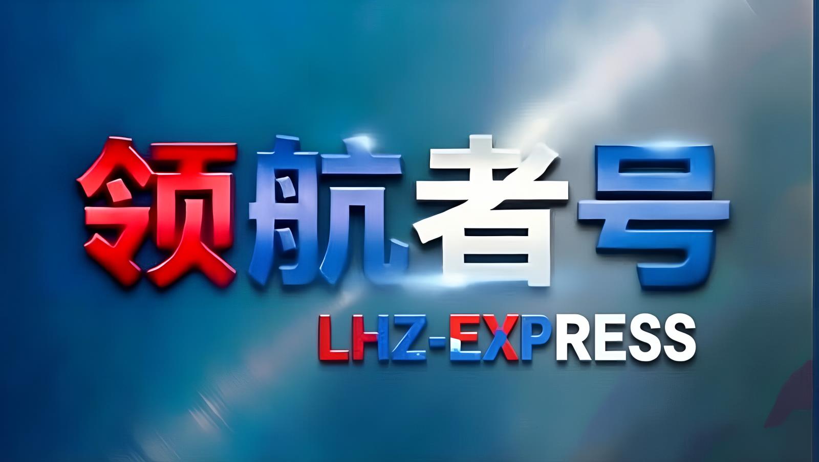 中俄班列（领航者号）：中国至俄罗斯直达班列，含目的地清关，15-18天，整柜整列，无拼箱